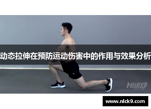 动态拉伸在预防运动伤害中的作用与效果分析